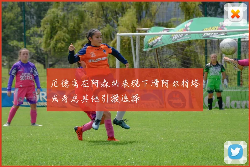 厄德高在阿森纳表现下滑阿尔特塔或考虑其他引援选择