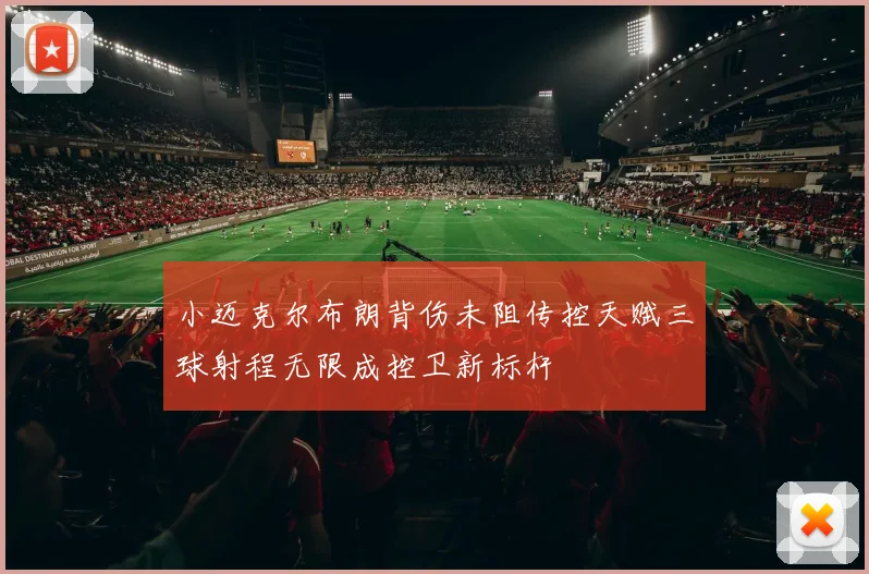 小迈克尔布朗背伤未阻传控天赋三球射程无限成控卫新标杆