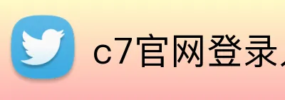 c7官网登录入口 logo